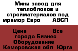 Мини завод для теплоблоков и стройматериалов под мрамор Евро-1000(АВСП) › Цена ­ 550 000 - Все города Бизнес » Оборудование   . Кемеровская обл.,Юрга г.